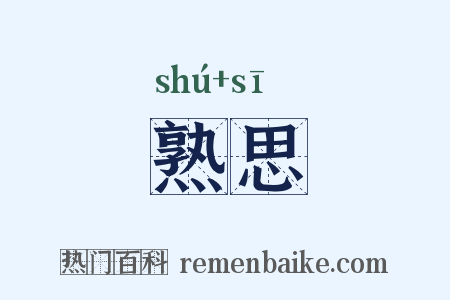 熟思是什么意思的图片